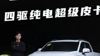 纯电皮卡能装更能野，雷达地平线中国人的赛博皮卡！#四驱纯电超级皮卡雷达地平线