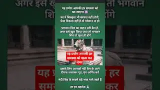 यह प्रयोग आपकी हर समस्या को खत्म कर देगा#viralvideo #motivation #youtubeshorts #love