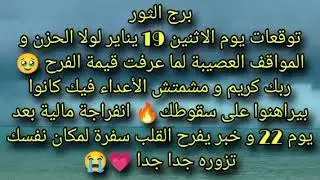 توقعات برج الثور يوم الاثنين 19 لولا الحزن و المواقف  العصيبة لما عرفت قيمة الفرح 🥹💗