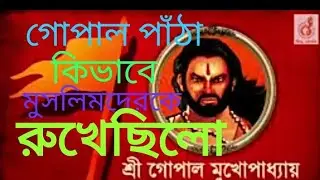 গোপাল পাঁঠা কিভাবে মুসলিম দের কে রুখেছিলো,  1946 সাল এর হিন্দু দের কেমন অবস্তা হয়েছিলো,