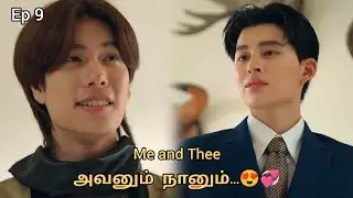 அவனும் நானும்😍💞Ep 9 Thai Bl series Tamil voice over#tamilexplanation #trending #youtubeshorts#kdrama