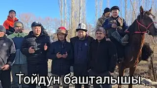 Тойдун башталышы 8 январь 2026 #Той #Акоргоо #тойтойтой