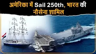Trump के America 250th Celebration में Indian Navy की INS Sudarshini होगी शामिल