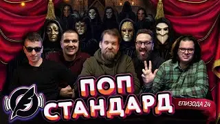 PopStandard ep. 24: ✨✨✨ Ulećemo u Novu godinu širom zatvorenih očiju ✨✨✨ ​ @Hladovina