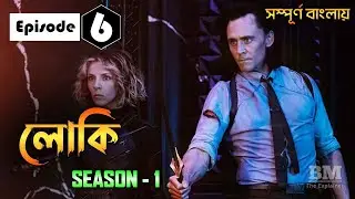 Loki Episode 6 Explained in Bangla | Season 1 | MCU | Web Series | BM The Explainer