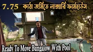 খুবই সস্তায় লাক্সারি ফার্মহাউস |  Ready to move Modern BungalowVilla Property 🏡2025 #Farmhouse