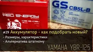 Yamaha YBR125 - #29 Замена аккумулятора (размеры, характеристики); Battery replacement;