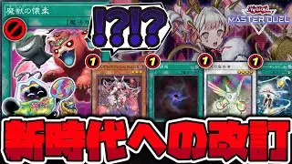 【遊戯王】 奴らが実装される！驚異のM&forall;LICE規制と事前規制 『魔獣の懐柔』 【ゆっくり解説】