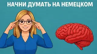 100 ФРАЗ, которые учат твой мозг ДУМАТЬ на НЕМЕЦКОМ. СУПЕР ТРЕНИРОВКА немецкогоязыка.