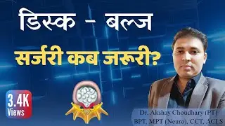 डिस्क बल्ज़: सर्जरी कब ज़रूरी ? #discBulge #SlipDisc #BackPain #Sciatica #avoidsurgery #डिस्कबल्ज़