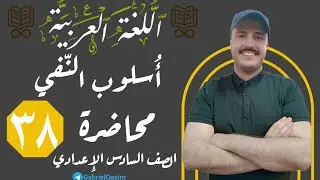 أسلوب النفي | المحاضرة ٣٨ | 