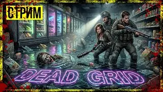 Dead Grid &rarr; КАРТЫ, ЗОМБИ И СТВОЛЫ 🧟&zwj;♂️🔫 ► СТРИМ-ОБЗОР ◄