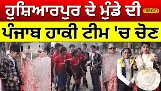 Hoshiarpur News | ਹੁਸ਼ਿਆਰਪੁਰ ਦੇ ਮੁੰਡੇ ਦੀ ਪੰਜਾਬ ਹਾਕੀ ਟੀਮ 'ਚ ਚੋਣ | Hockey | Latest News #local18