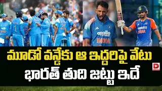 మూడో వన్డేకు ఆ ఇద్దరిపై వేటు.. భారత్ తుది జట్టు ఇదే..! India vs Newzealand  | 3rd ODI | Dial Sports