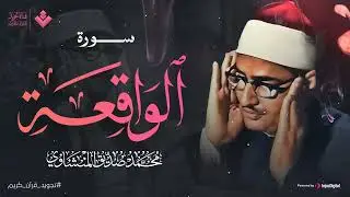 أرووع ماجود الشيخ المنشاوي | سورة الواقعة كاملة | اسمعها بنية الرزق والتيسير باءذن الله