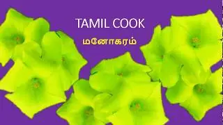 Manogaram || south indian * sweet murukku;;;(recipe in tamil)2018