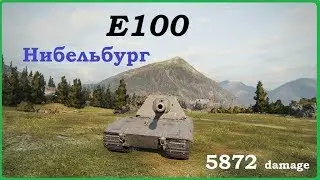 E100  Нeбельбург. 5872 урона WoT