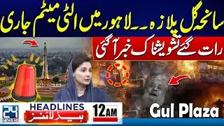 Lahore in Danger? - Gul Plaza Fire Incident Latest Updates - 12am News Headlines - 24 News HD