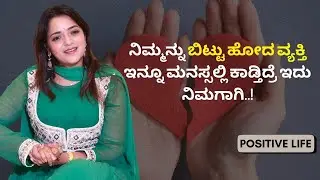 ನಿಮ್ಮನ್ನು ಬಿಟ್ಟು ಹೋದ ವ್ಯಕ್ತಿ ಇನ್ನೂ ಮನಸ್ಸಲ್ಲಿ ಕಾಡ್ತಿದ್ರೆ ಇದು ನಿಮಗಾಗಿ..! | Positive Life