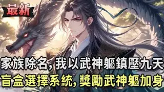蕭塵，鎮北王長子，為救弟丹田盡碎，淪為家族恥辱。親弟奪他未婚妻，父母逼他下跪道歉。心死之際，他決然斷絕關係，卻意外覺醒【盲盒選擇系統】！「斷絕關係，獎勵武神軀！」「暴打弟弟，獎勵極品王器！」