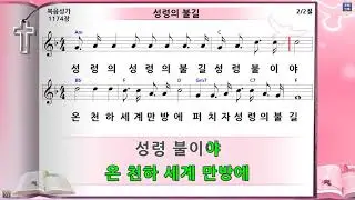 성령의 불길 (참참참피흘리신) 미가엘반주