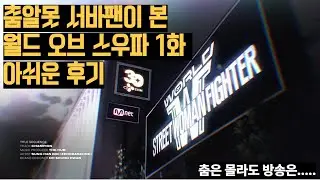 춤알못의 월드 오브 스우파3 1화 방송 후기...