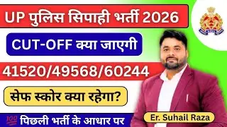 UP Police Constable 2026 Cutoff | पिछली भर्ती के आधार पर क्या रहेगी? | UP Police 2026 Safe Score 