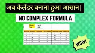 Create a Dynamic Excel Calendar Using Only One Formula &ndash; The Easiest Way to Create It! | Hindi