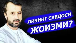 Лизинг савдоси жоизми?