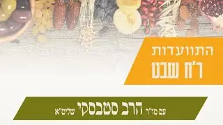התוועדות ראש חודש שבט | הרב סטבסקי | תשפ