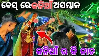 MBBS POWER ରେ କନିଆଁ FIRE 🔥 #dj #djremix #dance #mbbs 