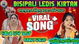 RADHA KE SANG SHYAM NACHE || SINGER_TUPALI PANDEY || BISIPALI LEDIS KIRTAN || VIRAL SONG 