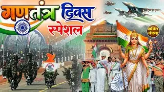 26 जनवरी स्पेशल देशभक्ति गीत- सारे जहां से अच्छा - Superhit Desh Bhakti Song -Republic Day Song 2026