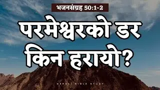 भजनसंग्रह 50:1-2 || भजनसंग्रह ५० को गहिरो रहस्य || NEPALI DAILY DEVOTION ||