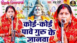 कोई कोई पावे गुरु के ज्ञानवा | Manju Devi | शिवचर्चा | Shiv Charcha,शिव गुरु भजन | Shiv Charcha Geet
