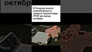 жаль что только до октября #мем #ричард #лгбт #говно #смешно