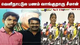 வெளிநாட்டுல பணம் வாங்குறாரு சீமான் | விக்னேஷின் தாயார் கதறல் | Naam Tamilar Vignesh | Seeman | NTK