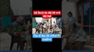 ਲੁੱਚਾ ਬੁੜਾ  LUCHA BUDA PUNJABI MOVIE#youtubeshorts #ytshorts #love#funny #reels #trending#tiktok