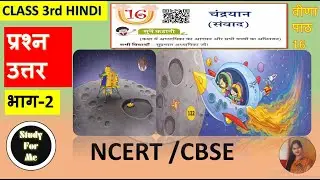 NCERT Class 3 Hindi Veena | Chapter 16 | Chandrayaan | Question Answer