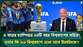 চারবারের চ্যাম্পিয়নরা কি ফিরবে তাদের ভয়ংকর রুপে? | Sports Field Videos | Italy Football
