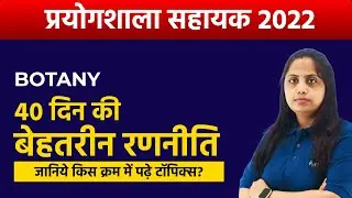 RSMSSB Lab Assistant Vacancy 2022 | RSMSSB Lab Assistant 40 days strategy | Lab Assistant 2022