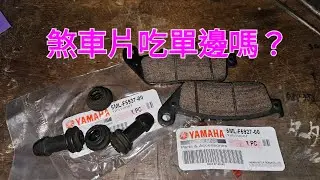 S MAX煞車滑梢膠套更換 #煞車片吃單邊 #煞車保養