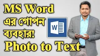 এমএস ওয়ার্ডের গোপন অপশন ! How to Convert Image to Word Document Bangla