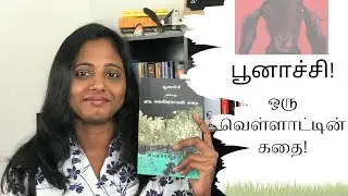 பூனாச்சி அல்லது ஒரு வெள்ளாட்டின் கதை| பெருமாள் முருகன்| நூல் அலசல் | Tamil Novel Review