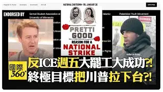 好萊塢名人贊成大罷工?! 川普強硬移民政策反引爆全國罷工?! 暴力可鎮壓但無法逼你工作?!【國際360】20260130@全球大視野Global_Vision