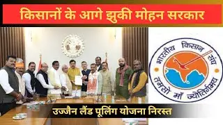 उज्जैन का लैंड पूलिंग एक्ट निरस्त  #thesandeeppouranikofficial #ujjain #kisansangh#landpoolingschame