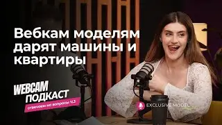 ВЕБКАМ-МОДЕЛИ РАСКРЫВАЮТ ТАЙНЫ | ВЕБКАМ ПОДКАСТ EXCLUSIVE MODEL |  webcam podcast | стрим | #вебкам