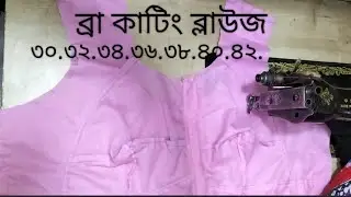 যে কোনো সাইজ  ব্রা কাটিং ব্লাউজ এই ভিডিও দেখে শিখে নিতে পারেন/Bra cut blouse cutting and stitching