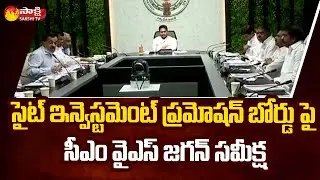 AP CM YS Jagan Review Meeting on State Investment Promotion Board | Sakshi TV
