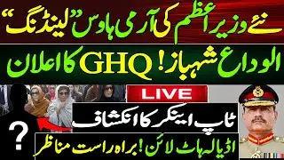 نئے وزیراعظم کی آرمی ہاوس لینڈنگ۔-الوداع شہباز ! GHQ کااعلان -ٹاپ اینکر کا انکشاف براہ راست مناظر